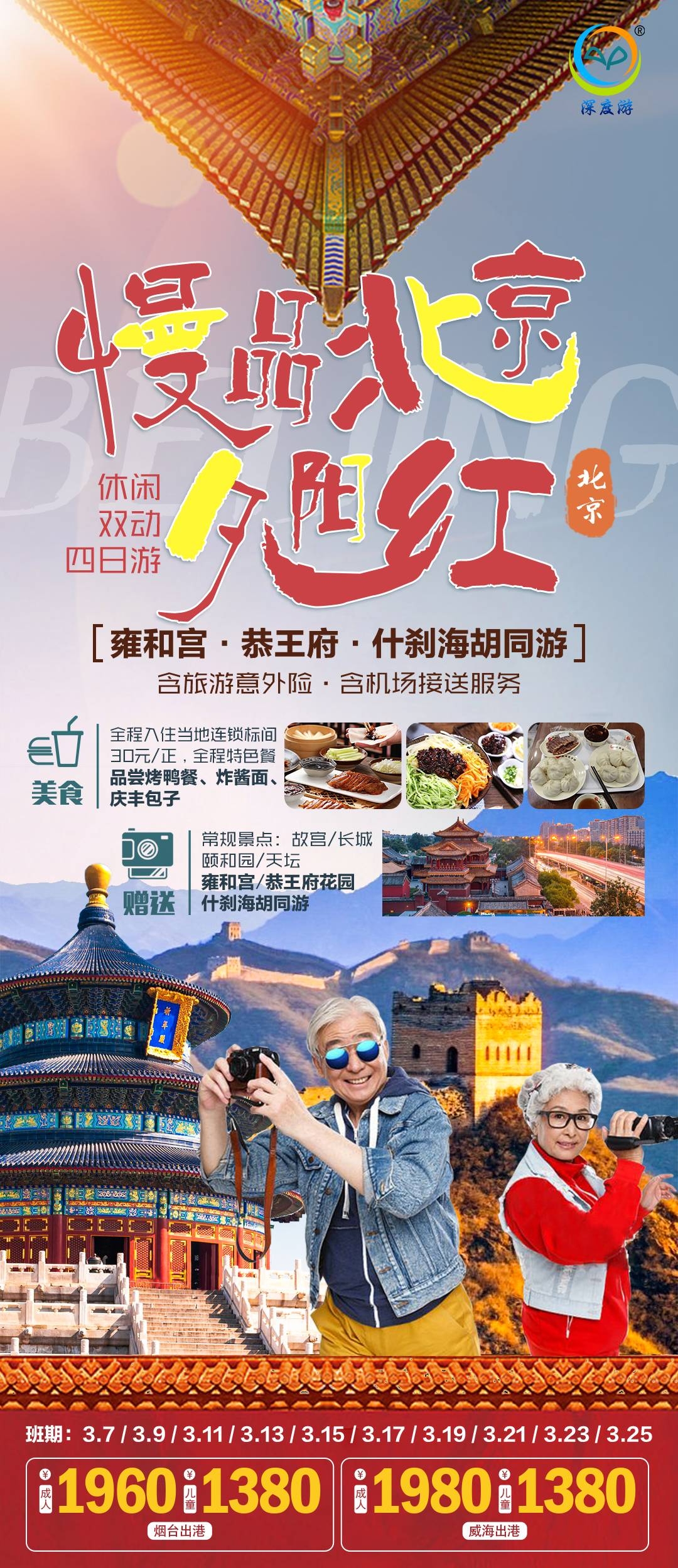 北京旅游海报故宫天坛颐和园圆明园环球影城香山地坛素材46