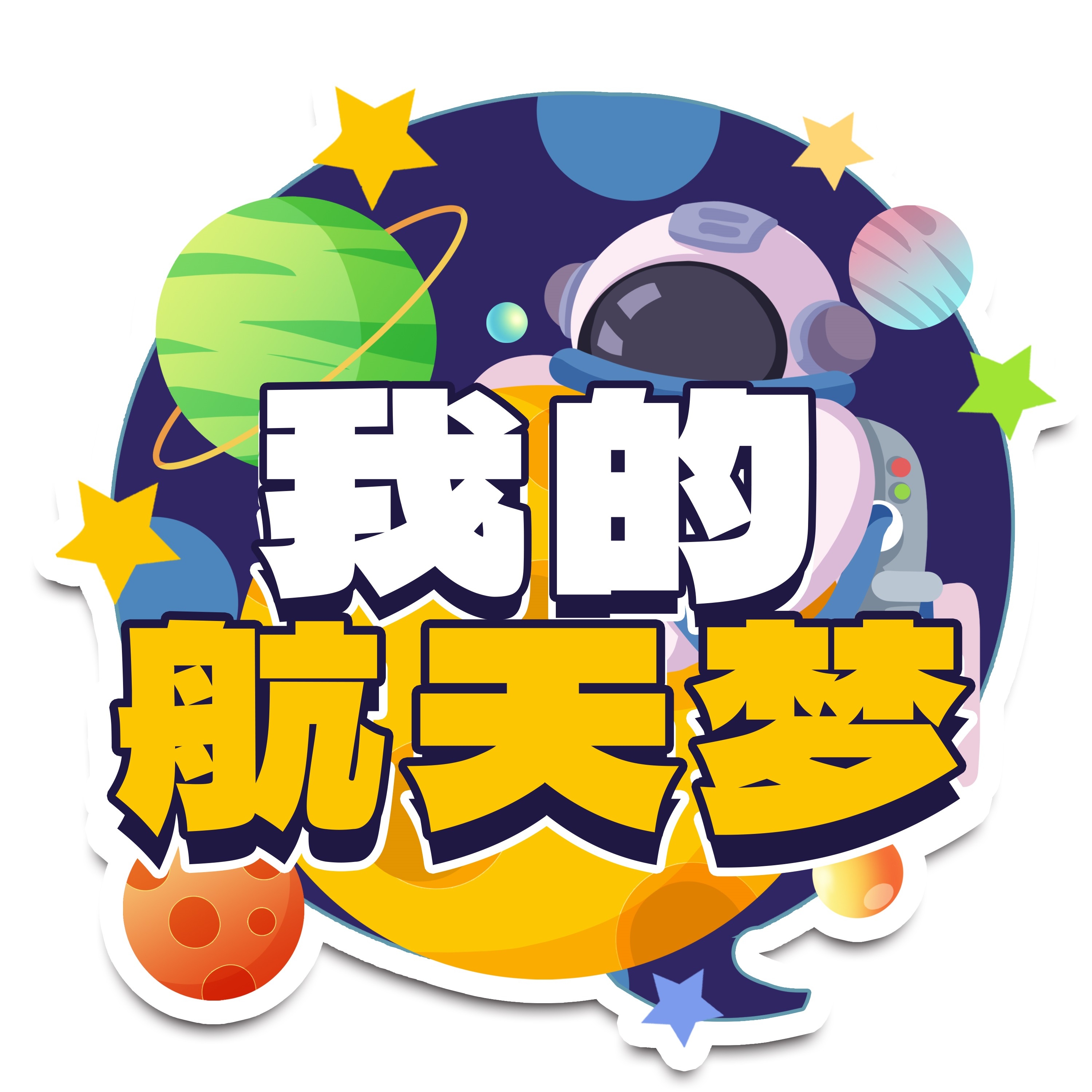 太空宇航员校园科幻科技航天梦手举牌贴纸插画设计素材PSD40