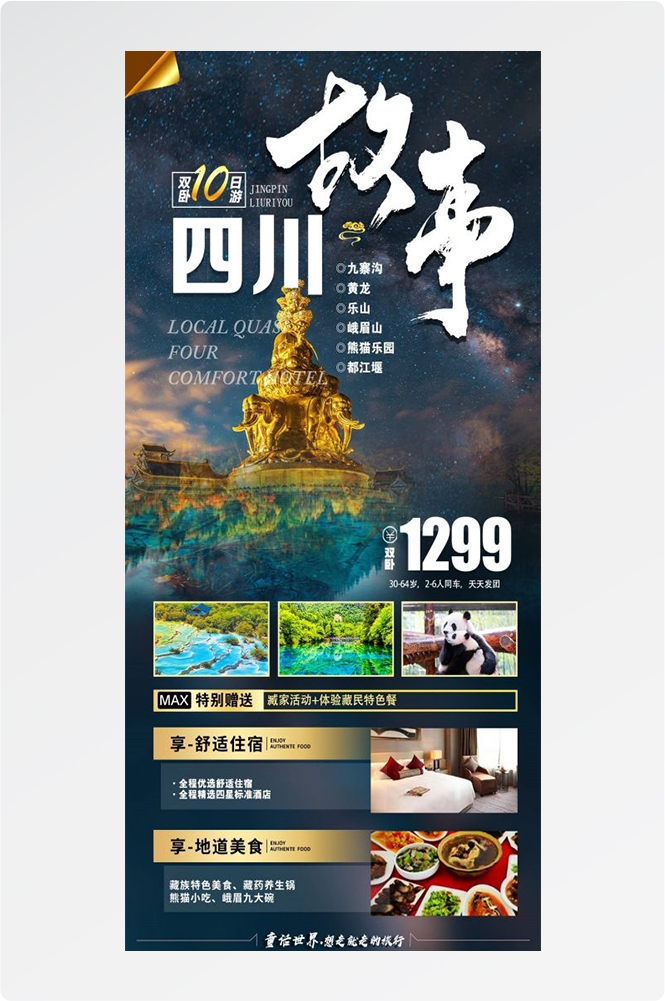 四川成都九寨沟武隆峨眉山都江堰三星堆大熊猫旅游海报36