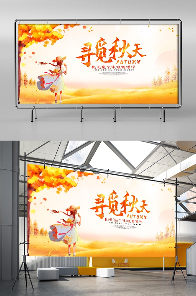 秋天你好高级展板秋季活动宣传图氛围图素材14