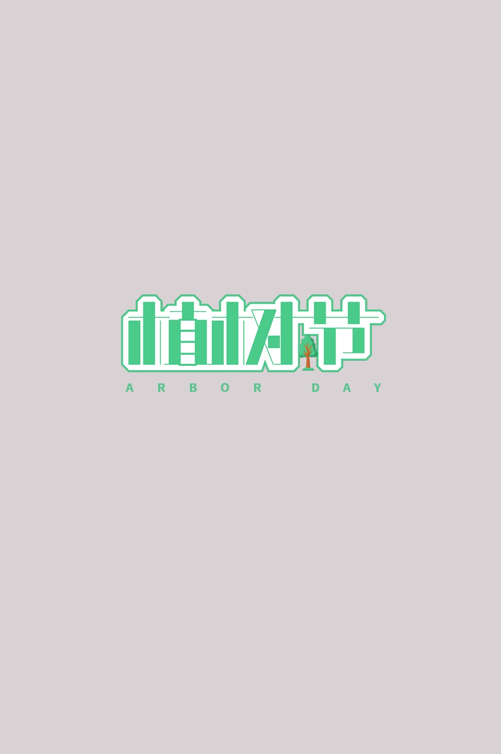 312植树节艺术字图片元素插图透明背景免抠图16