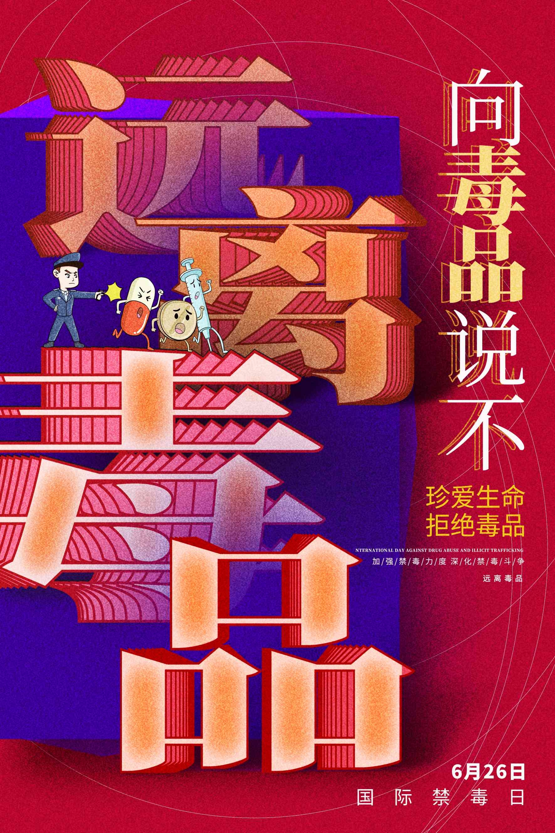 禁毒日海报珍惜生命远离毒品素材4