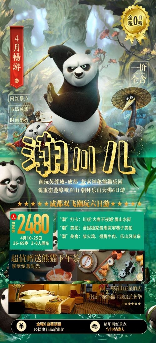四川成都九寨沟武隆峨眉山都江堰三星堆大熊猫旅游海报1