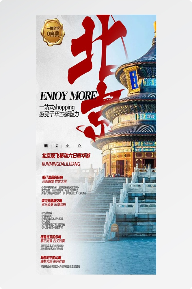 北京旅游海报故宫天坛颐和园圆明园环球影城香山地坛素材2