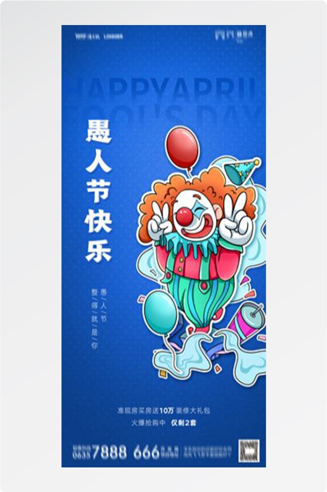 卡通创意愚人节小丑地产商场企业活动促销海报35