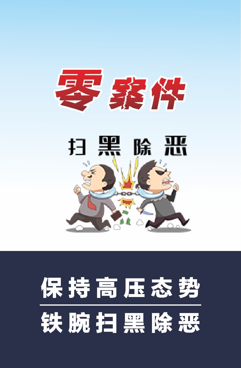 扫黄打非扫黑除恶漫画挂图海报6