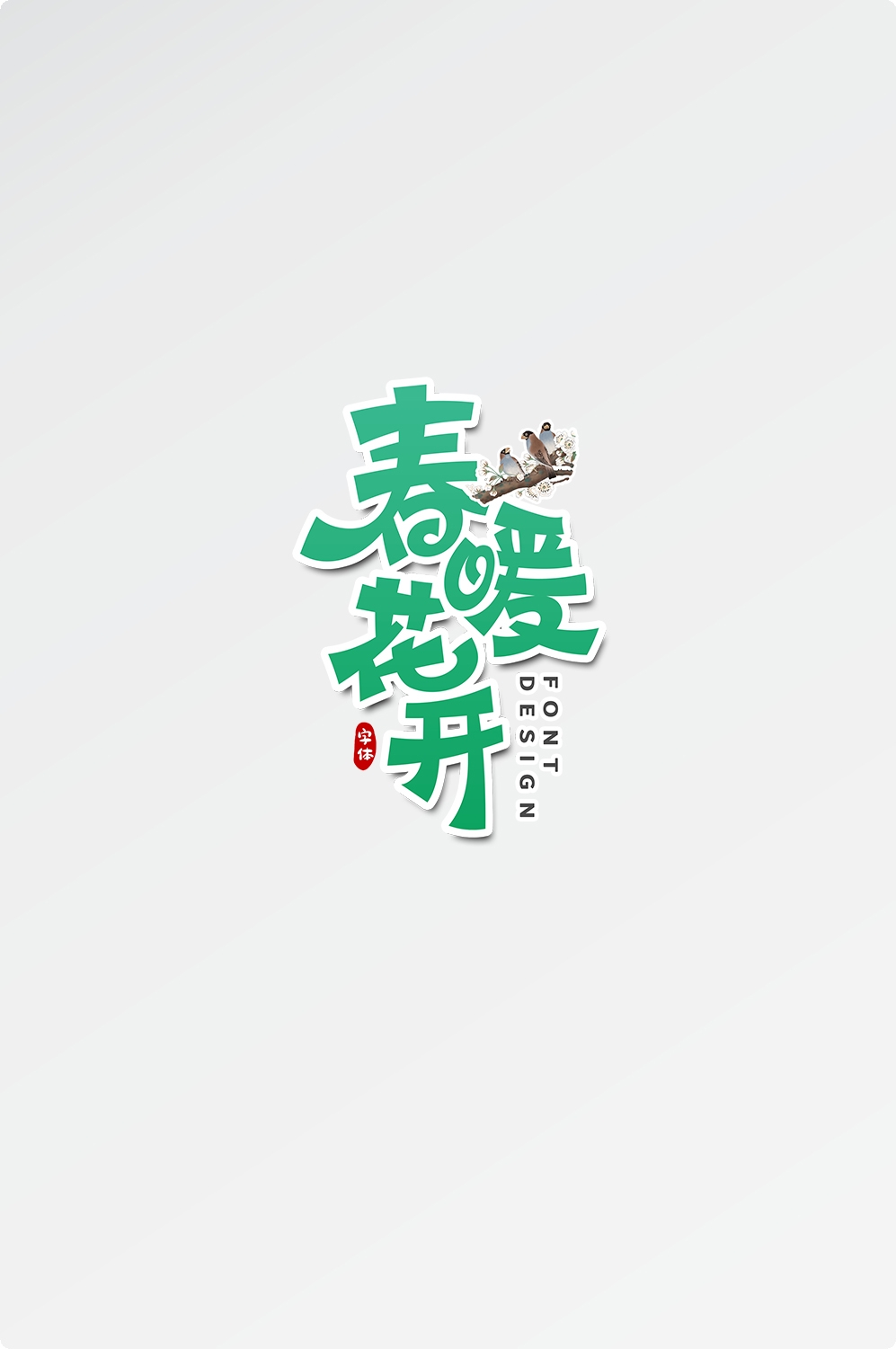 春天主题字春暖花开艺术字图片素材免抠20