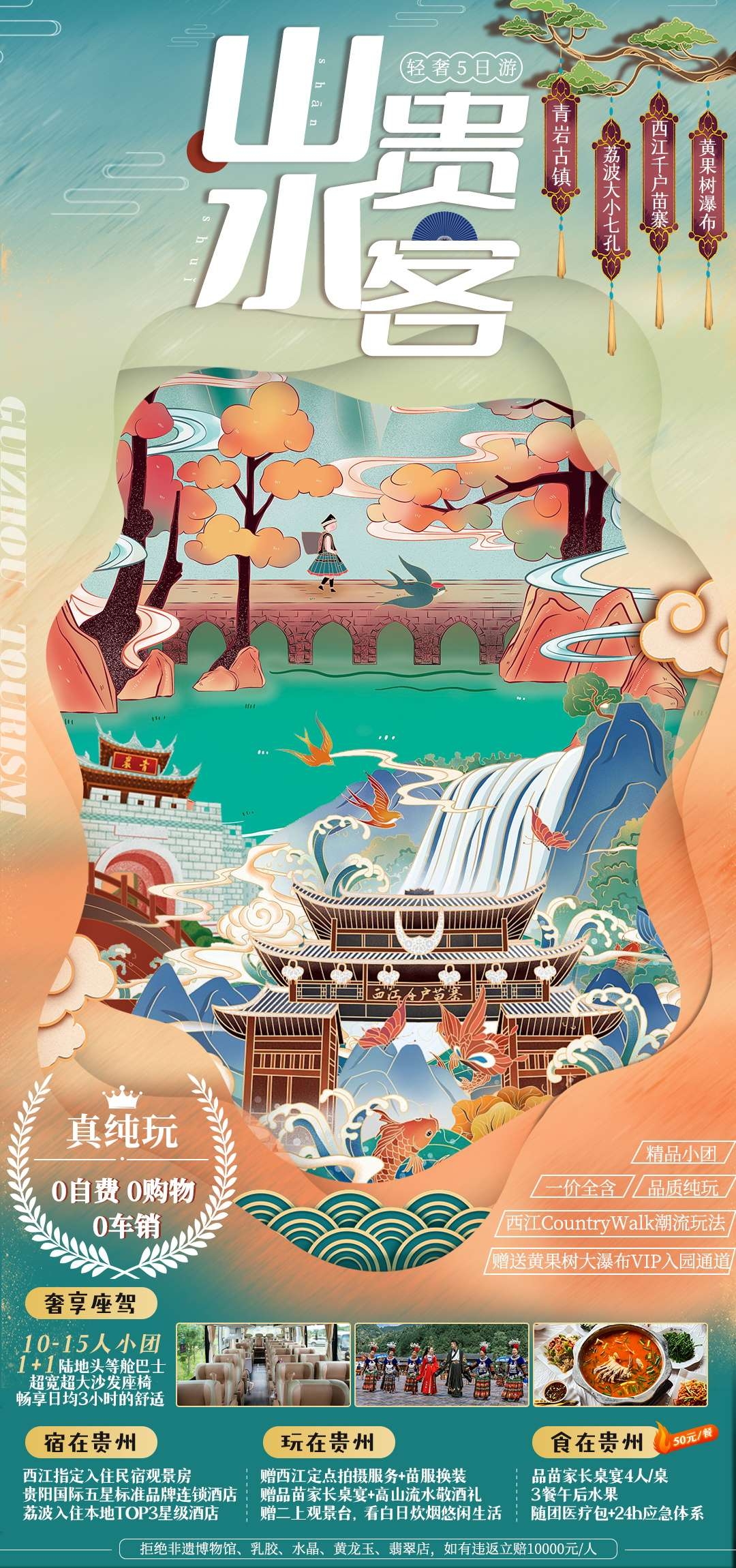 贵州多彩贵阳梵净山六盘水黄果树瀑布旅游海报29