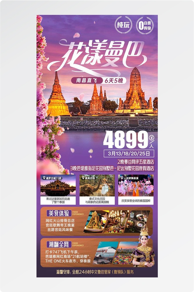 泰国东南亚曼谷普吉岛大皇宫芭提雅旅游海报素材24