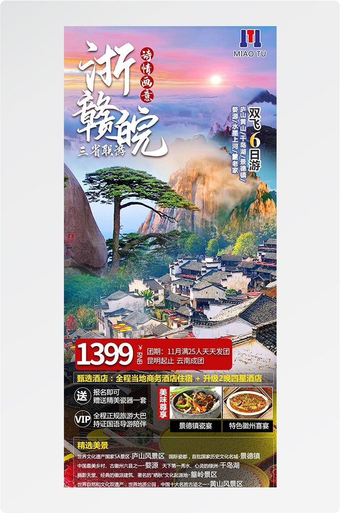 安徽黄山宏村千岛湖徽州古城新安江旅游海报素材32