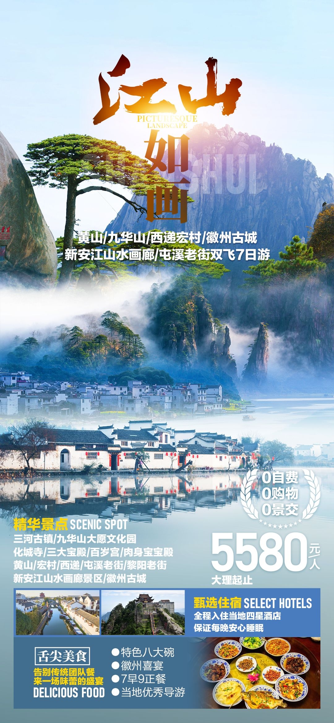 安徽黄山宏村千岛湖徽州古城新安江旅游海报素材26