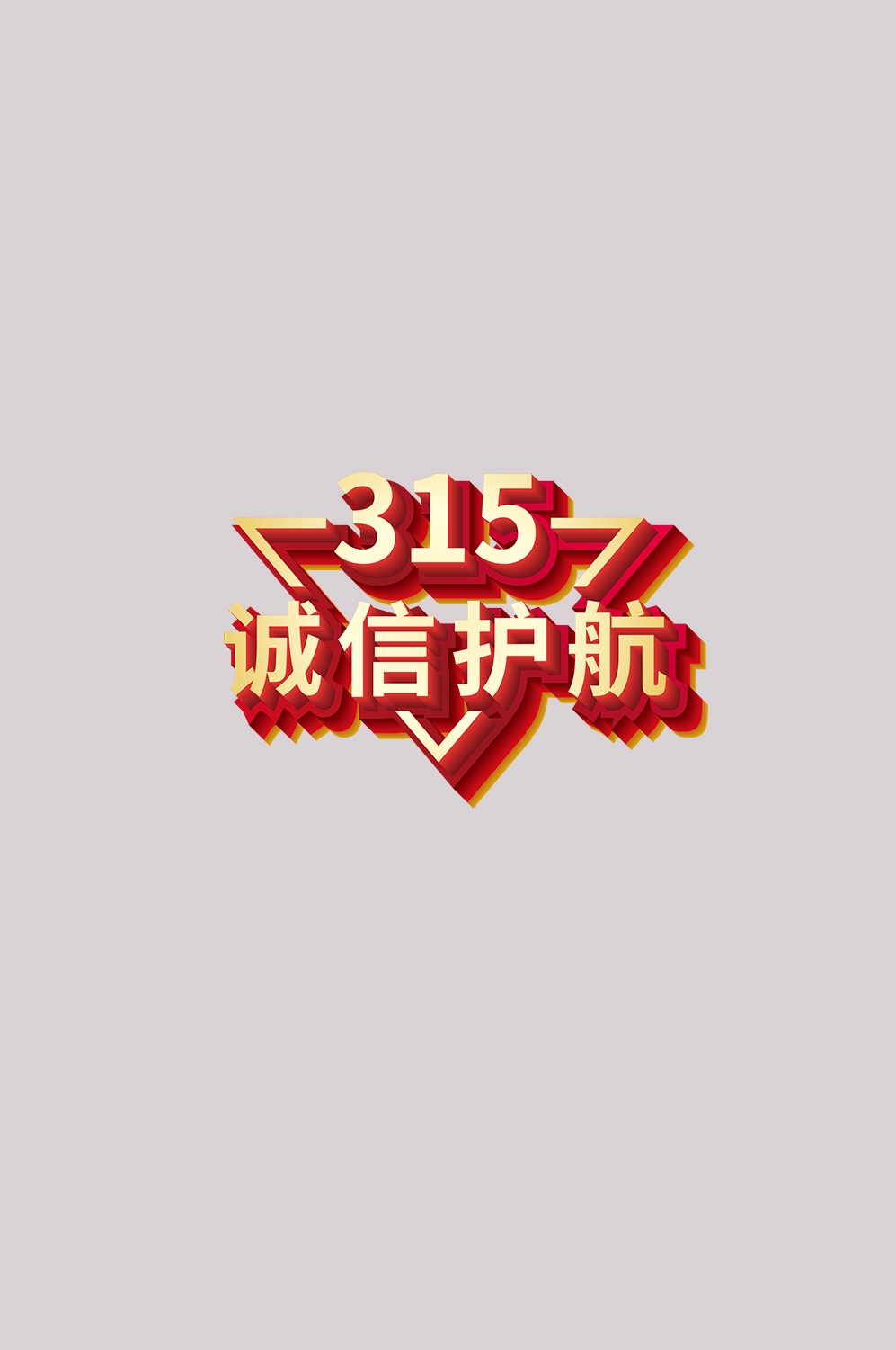 315消费者权益保障日艺术字免抠素材69