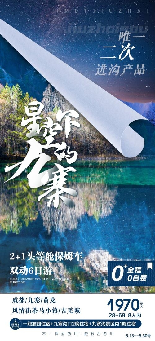四川成都九寨沟武隆峨眉山都江堰三星堆大熊猫旅游海报24
