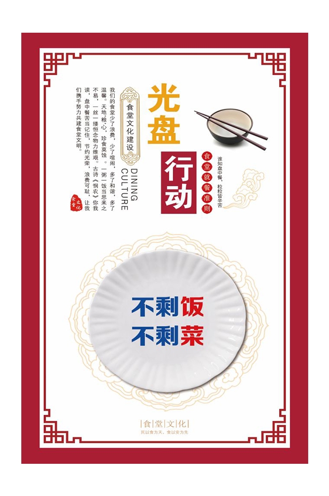 国风食堂文化光盘行动珍惜粮食海报挂画素材3