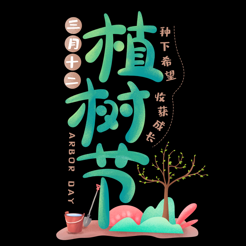 312植树节艺术字图片元素插图透明背景免抠图19