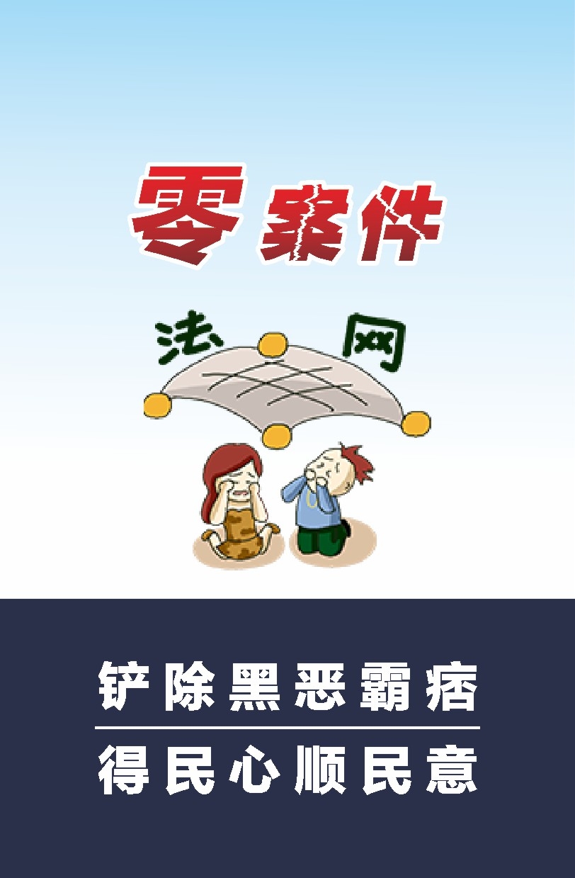 扫黄打非扫黑除恶漫画挂图海报7