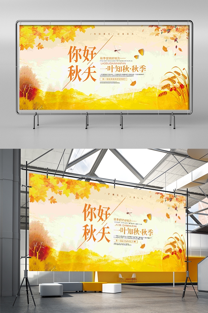 秋天你好高级展板秋季活动宣传图氛围图素材1