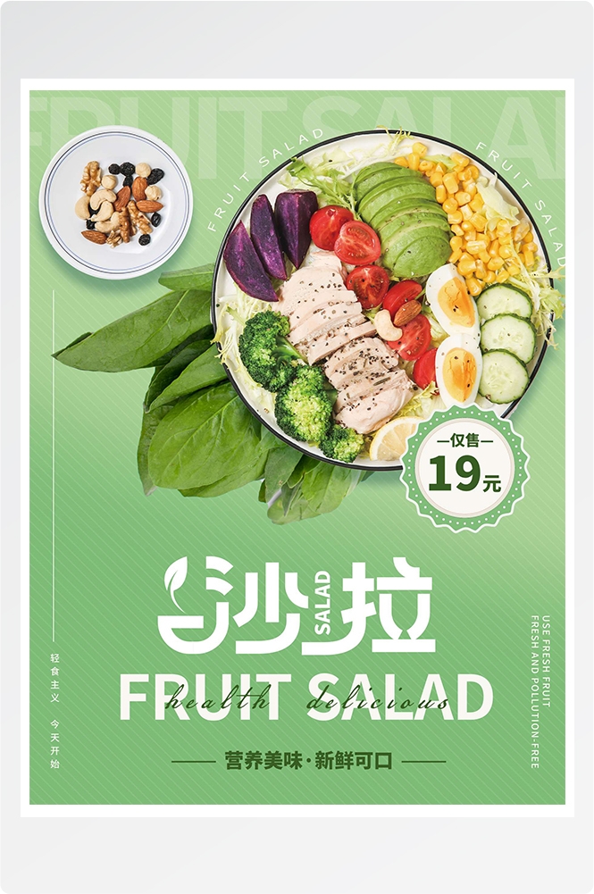 健康减脂轻食主义美食沙拉绿色海报14