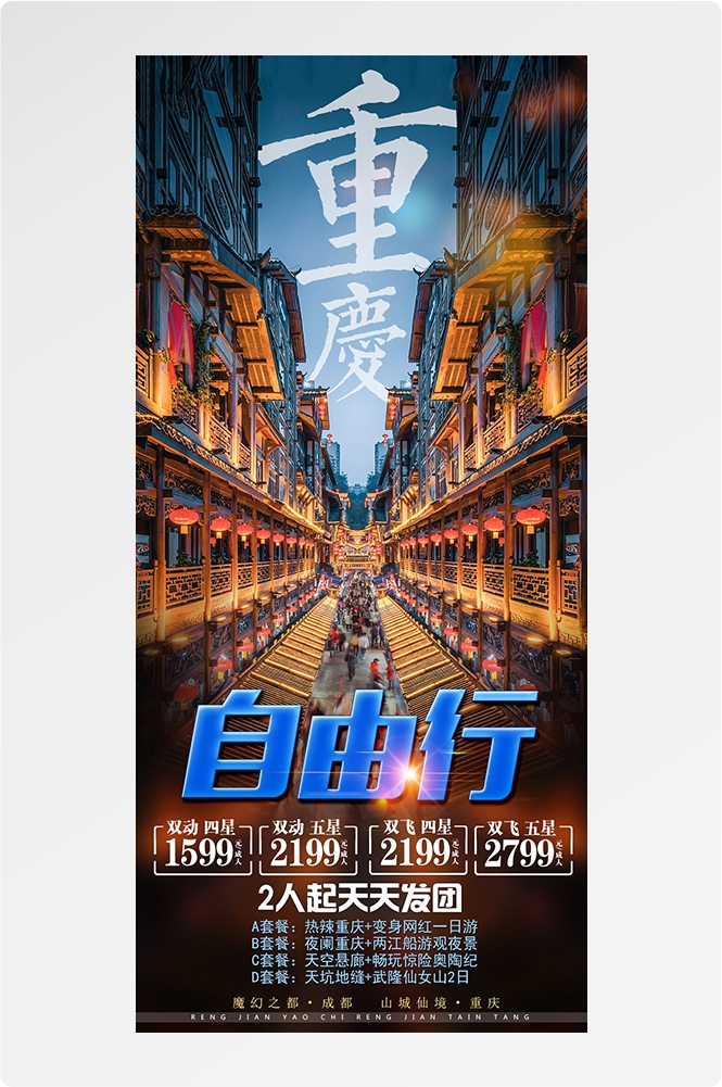 重庆旅游洪崖洞朝天门武隆长江山城魔都火锅出行旅游海报长图素材42