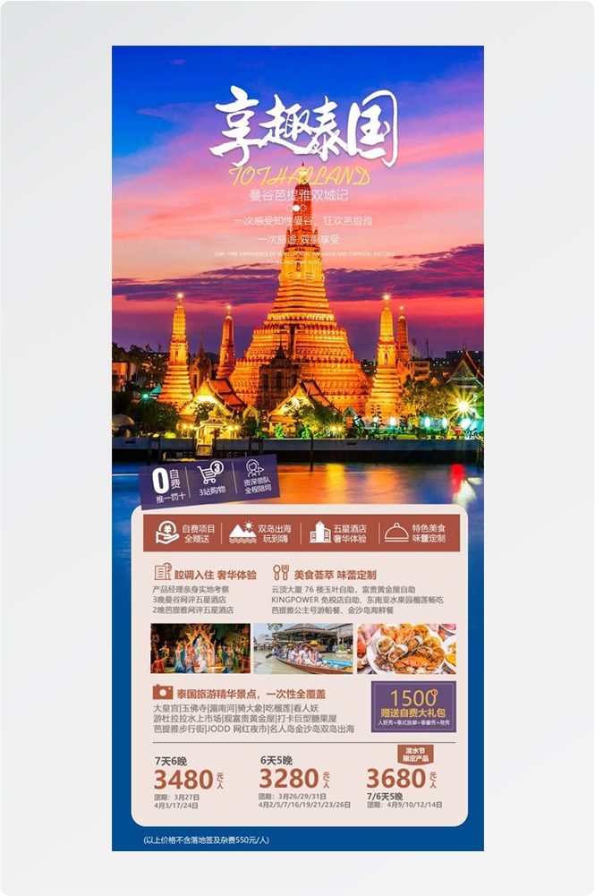 泰国东南亚曼谷普吉岛大皇宫芭提雅旅游海报素材77