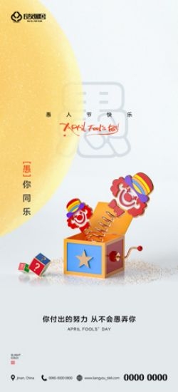 卡通创意愚人节小丑地产商场企业活动促销海报18