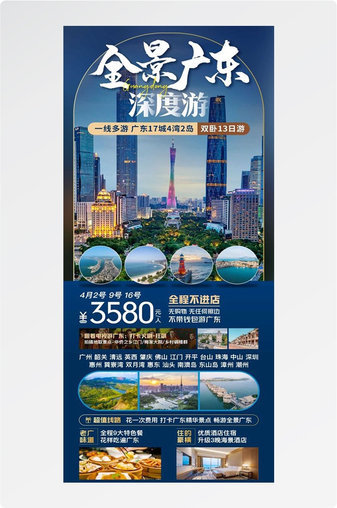 广东广州深圳港珠澳潮汕湛江惠州旅游海报79
