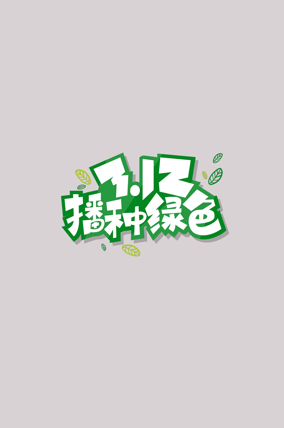 312植树节艺术字图片元素插图透明背景免抠图63