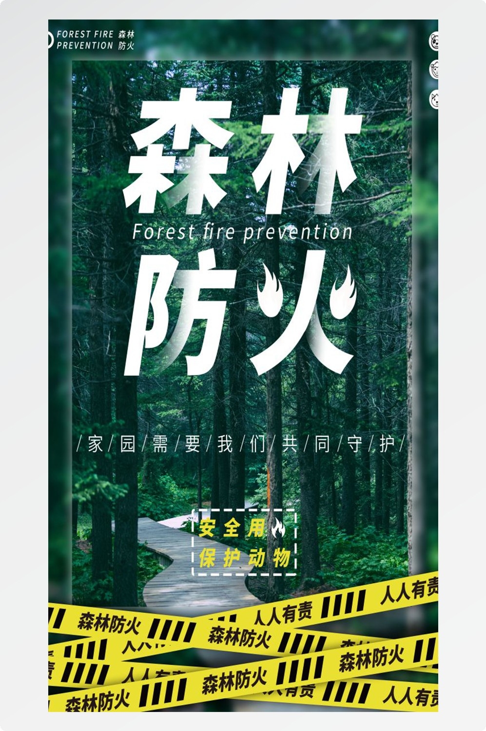 森林防火竖版预防森林火灾消防安全海报素材72