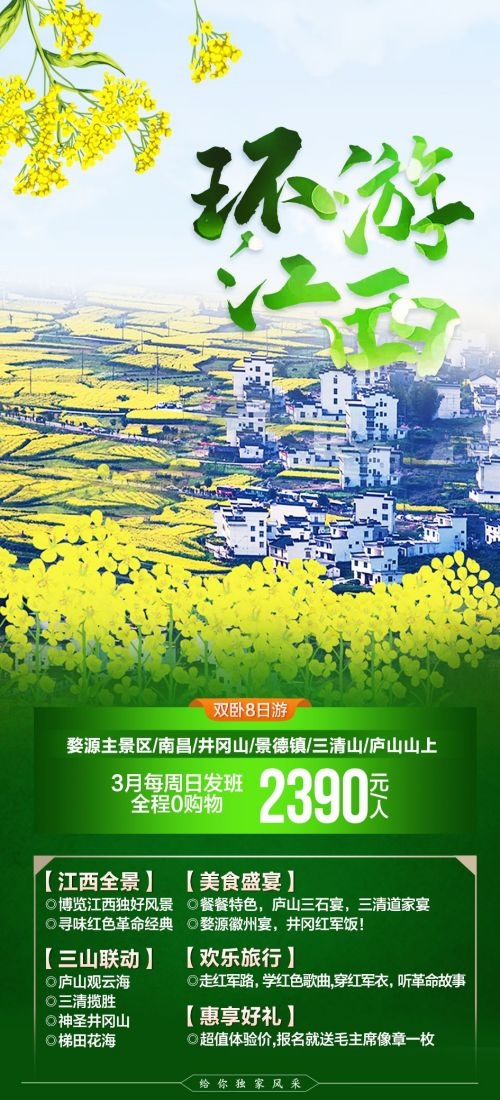 江西南昌婺源篁岭庐山望仙谷油菜花旅游海报56