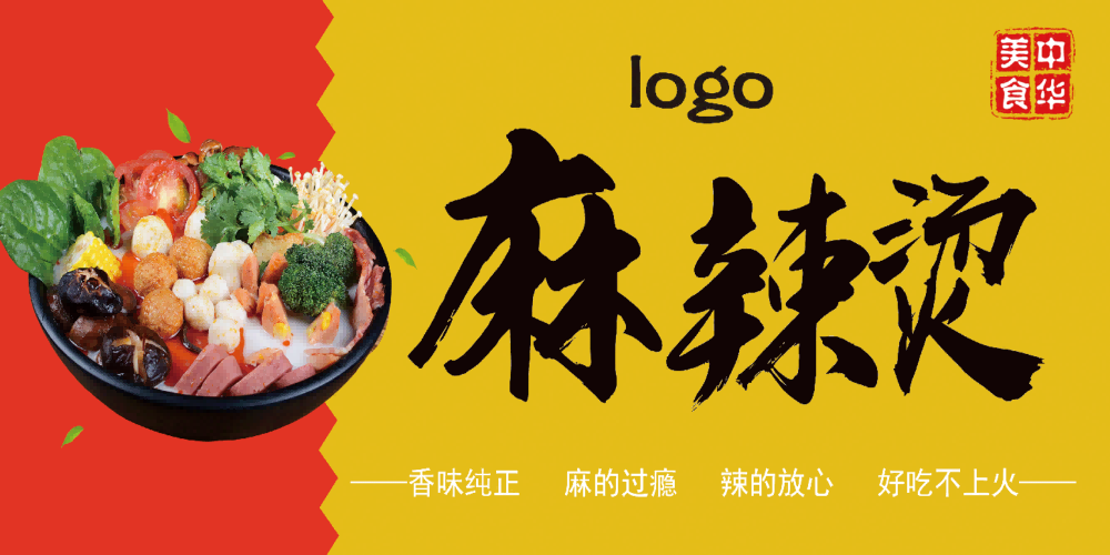 国潮饭店复古美味正宗麻辣烫海报壁画背景图2