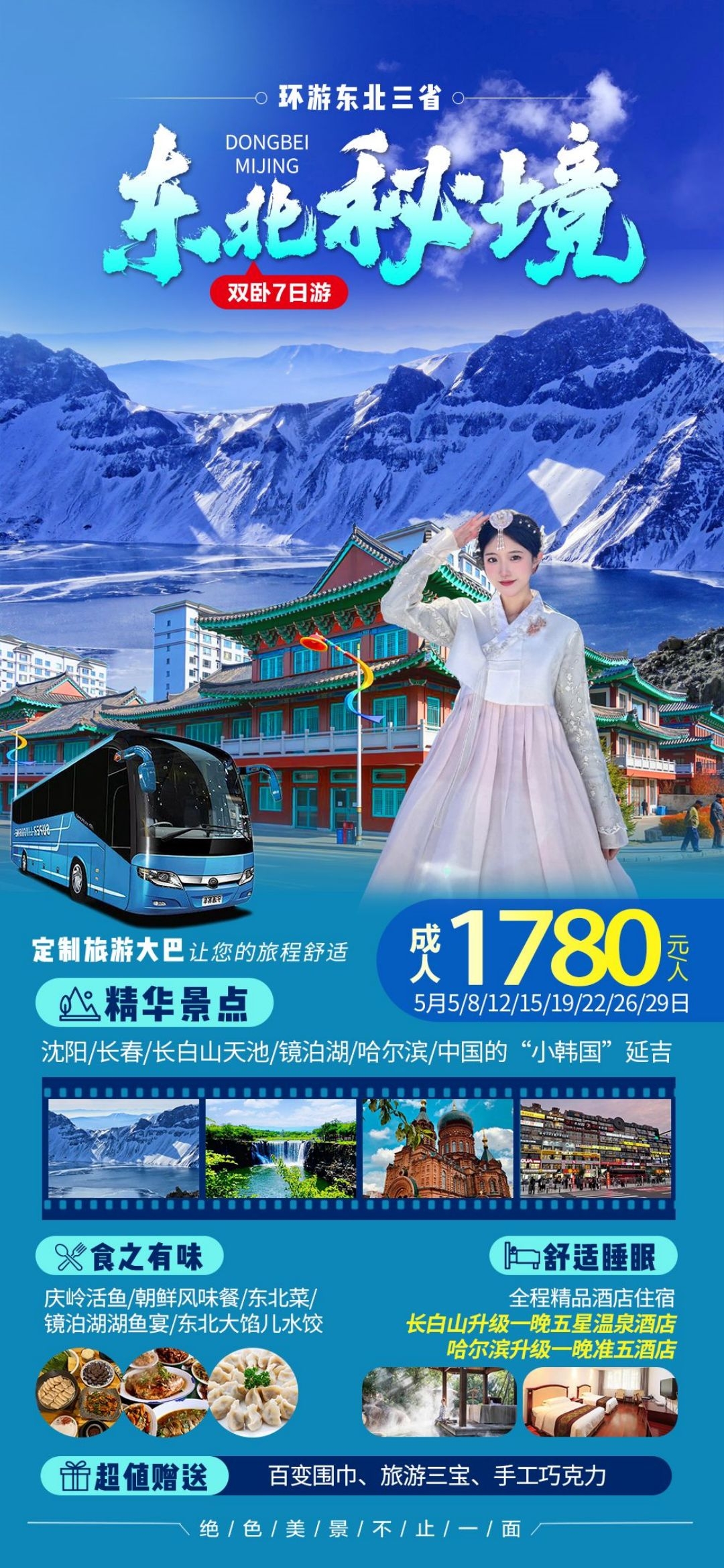 东北哈尔滨延边漠河极光雪村土豆滑雪冰雕旅游海报素材18
