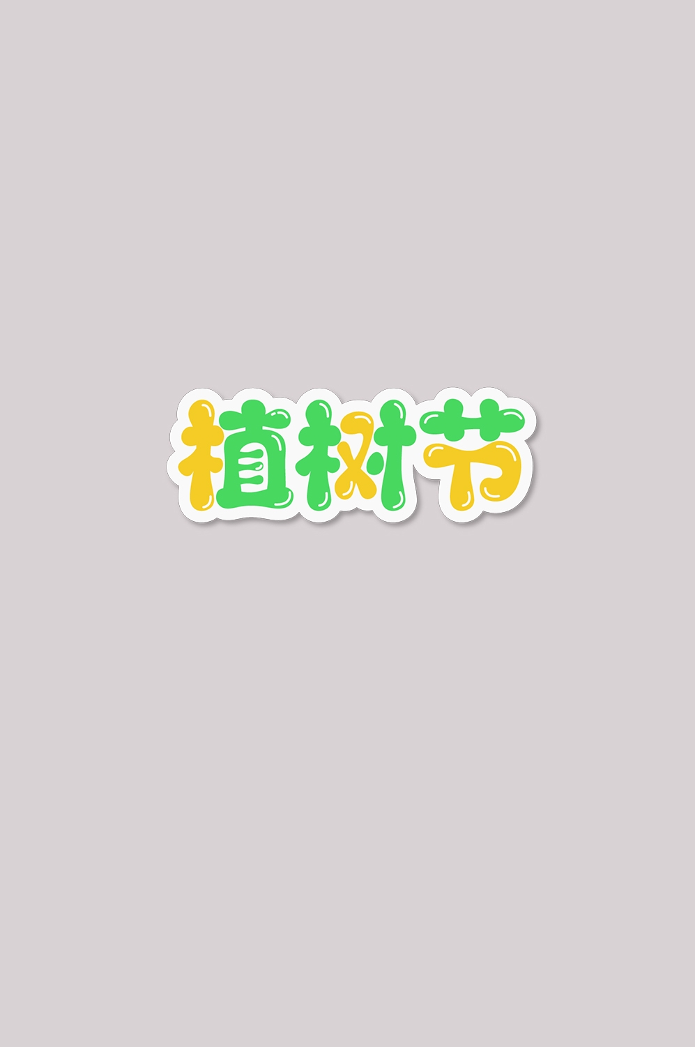 312植树节艺术字图片元素插图透明背景免抠图13
