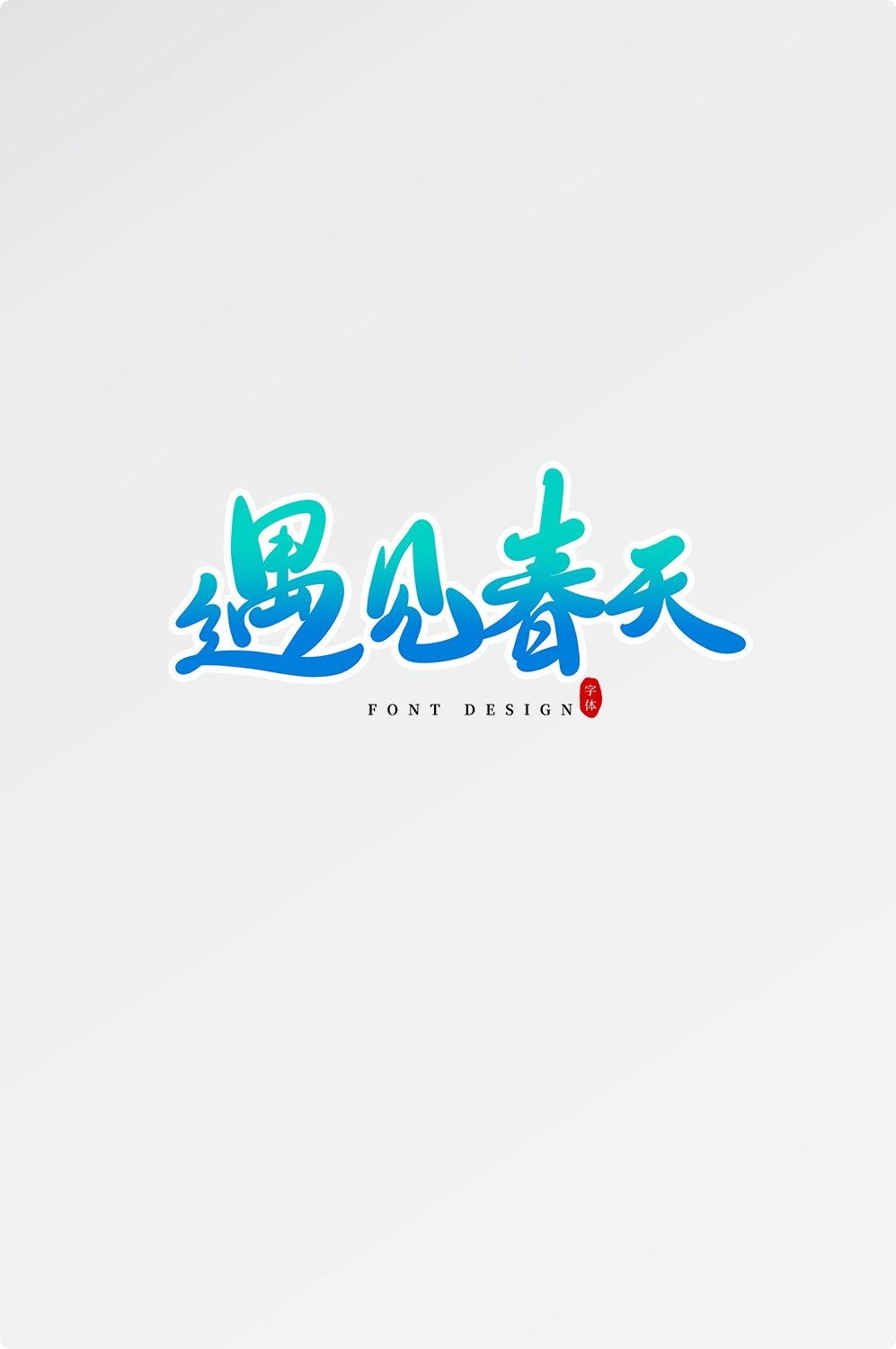 春天主题字春暖花开艺术字图片素材免抠40
