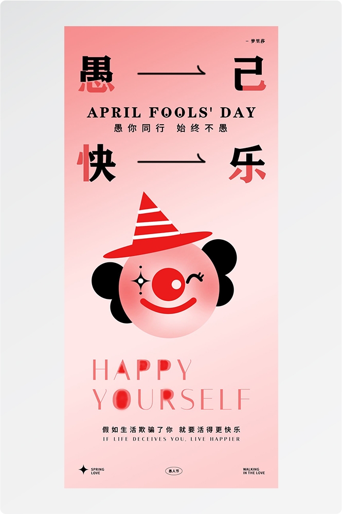 愚人节小丑卡欢快笑脸通创意企业活动宣传海报10