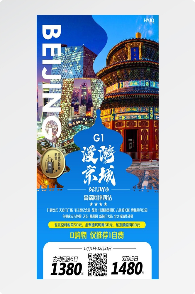 北京旅游海报故宫天坛颐和园圆明园环球影城香山地坛素材32
