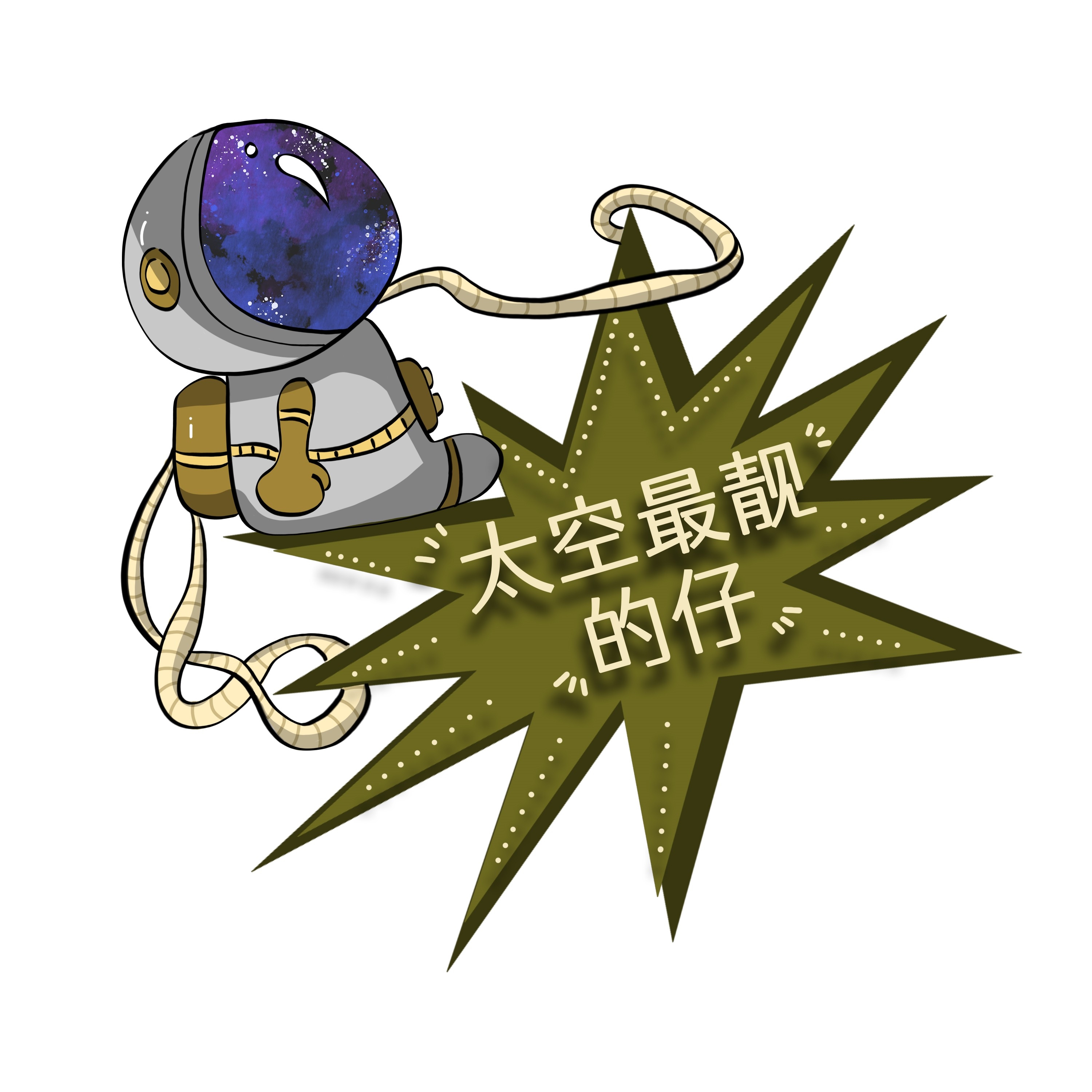 太空宇航员校园科幻科技航天梦手举牌贴纸插画设计素材PSD9