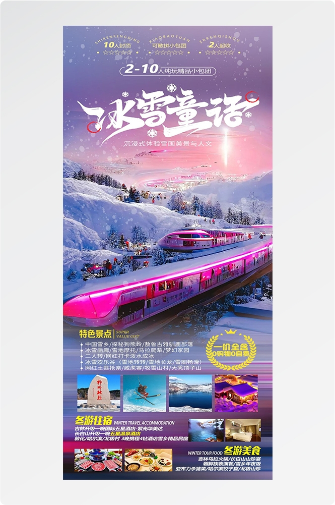 东北哈尔滨延边漠河极光雪村土豆滑雪冰雕旅游海报素材54
