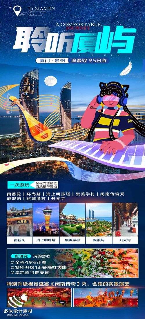 福建厦门鼓浪屿泉州武夷山土楼蓝眼泪旅游海报72