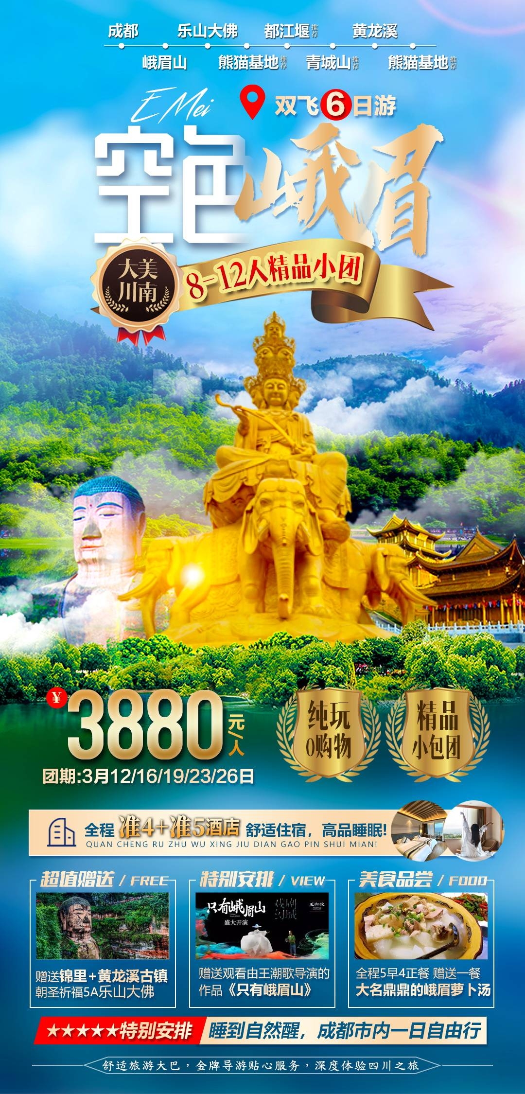 四川成都九寨沟武隆峨眉山都江堰三星堆大熊猫旅游海报34