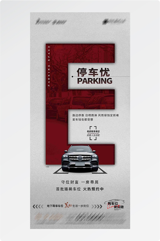 简约高端大气简约房地产热销汽车车位海报设计素材57