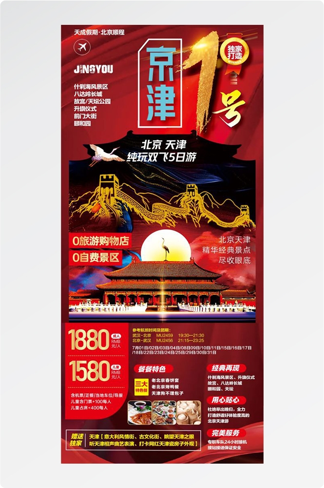 北京旅游海报故宫天坛颐和园圆明园环球影城香山地坛素材58