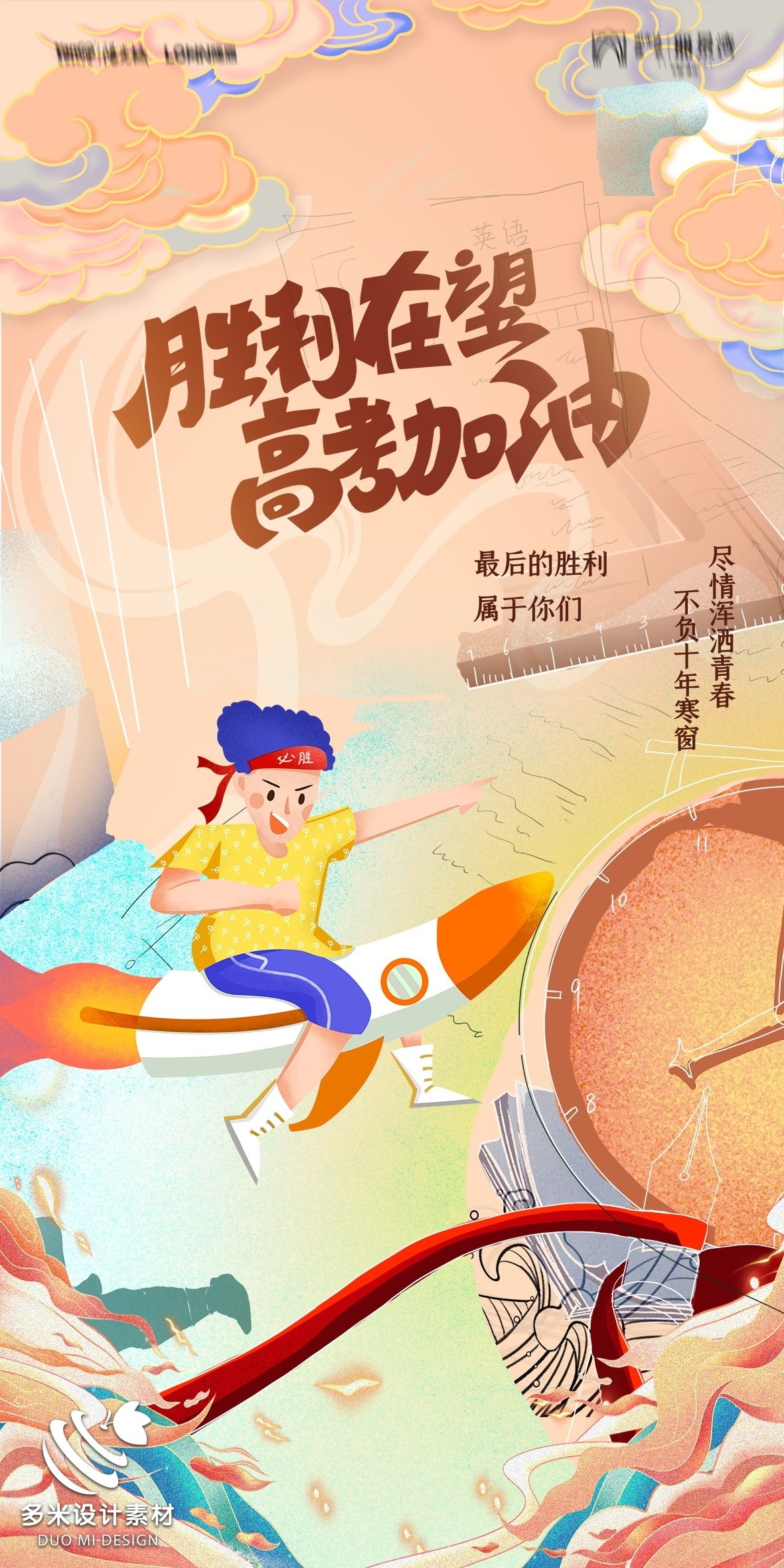 高考加油胜利冲刺逢考必过插画海报素材92