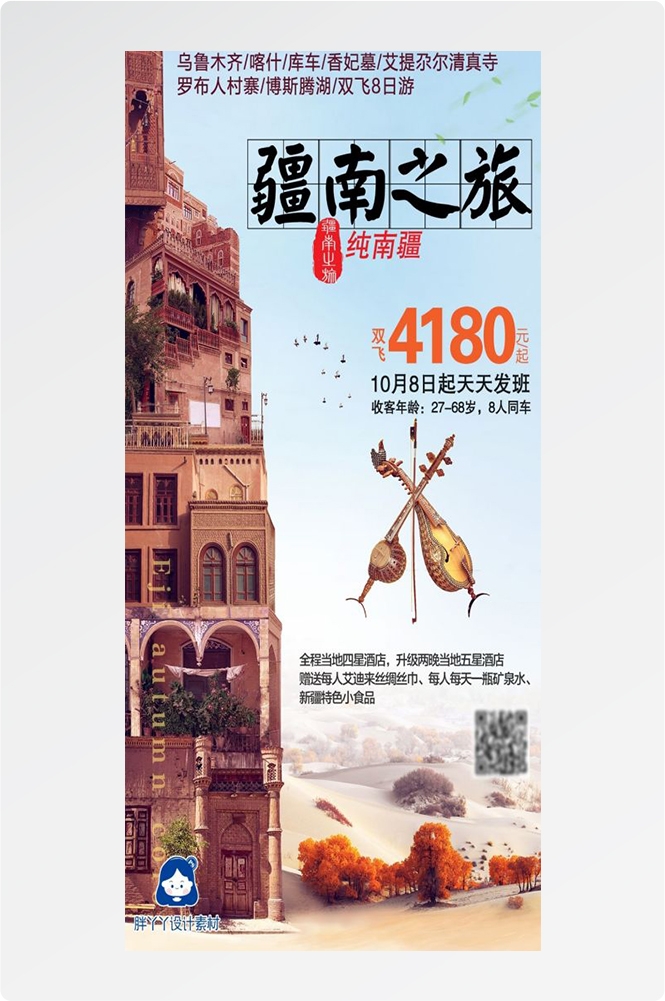 新疆乌鲁木齐独库塔克拉玛干沙漠伊犁胡杨林旅游海报69