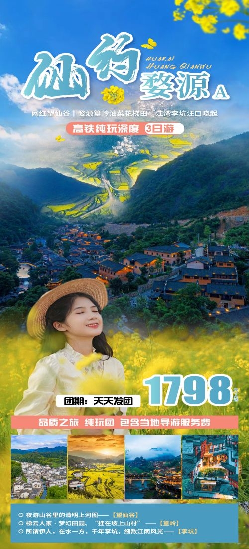 江西南昌婺源篁岭庐山望仙谷油菜花旅游海报19
