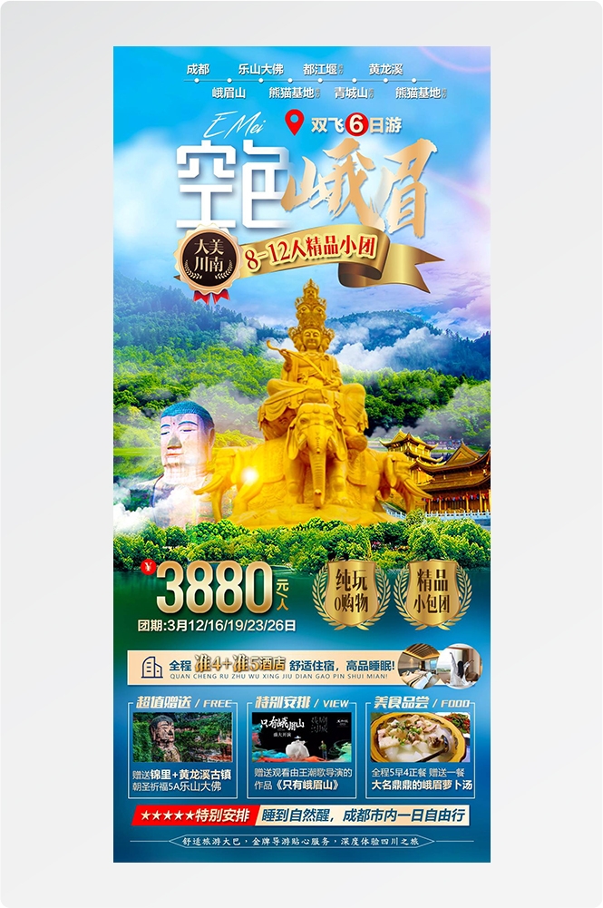 四川成都九寨沟武隆峨眉山都江堰三星堆大熊猫旅游海报34