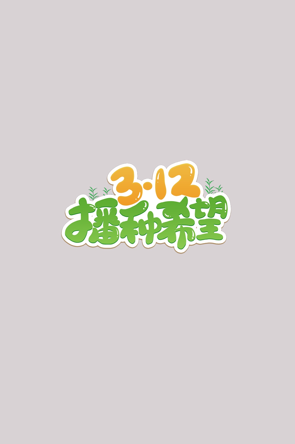 312植树节艺术字图片元素插图透明背景免抠图67