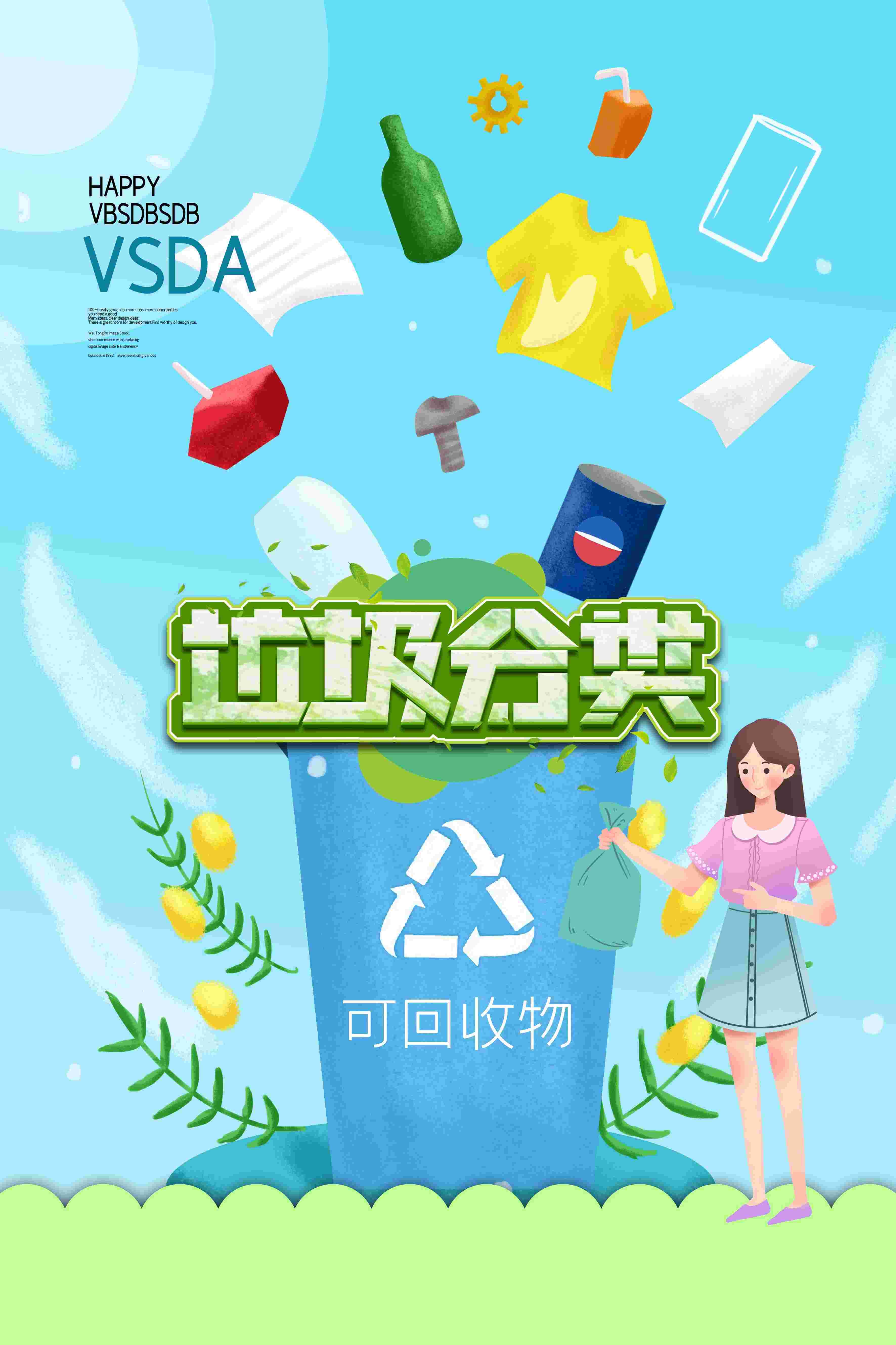 创建文明卫生城市垃圾分类海报46