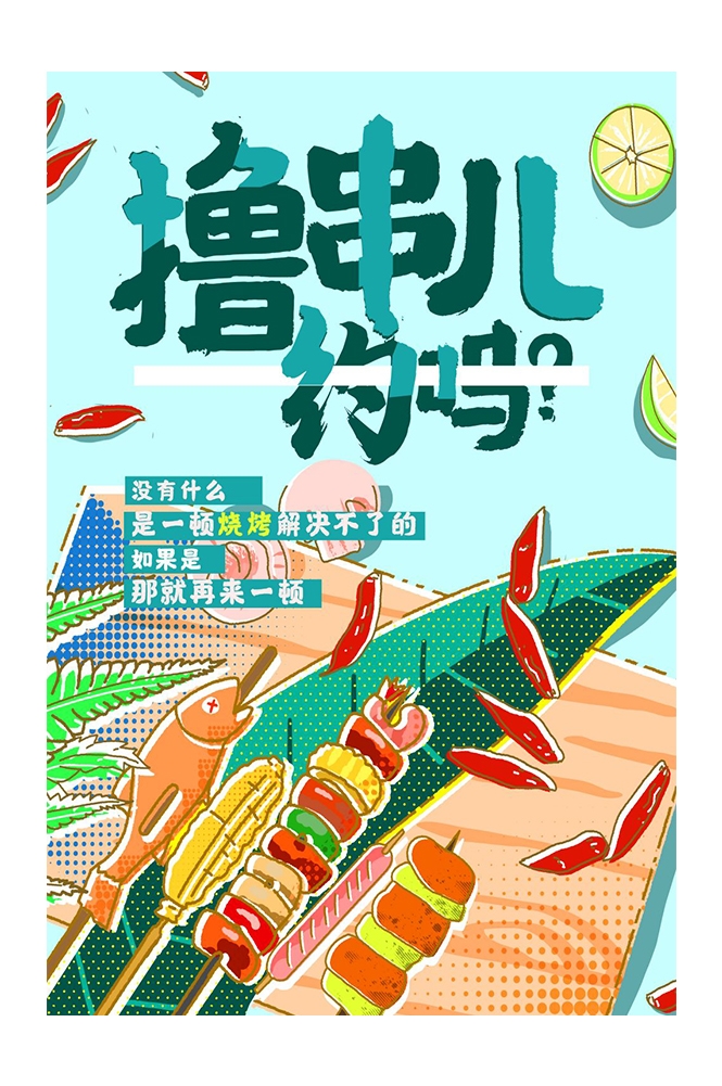横版烧烤撸串促销宣传海报背景图34