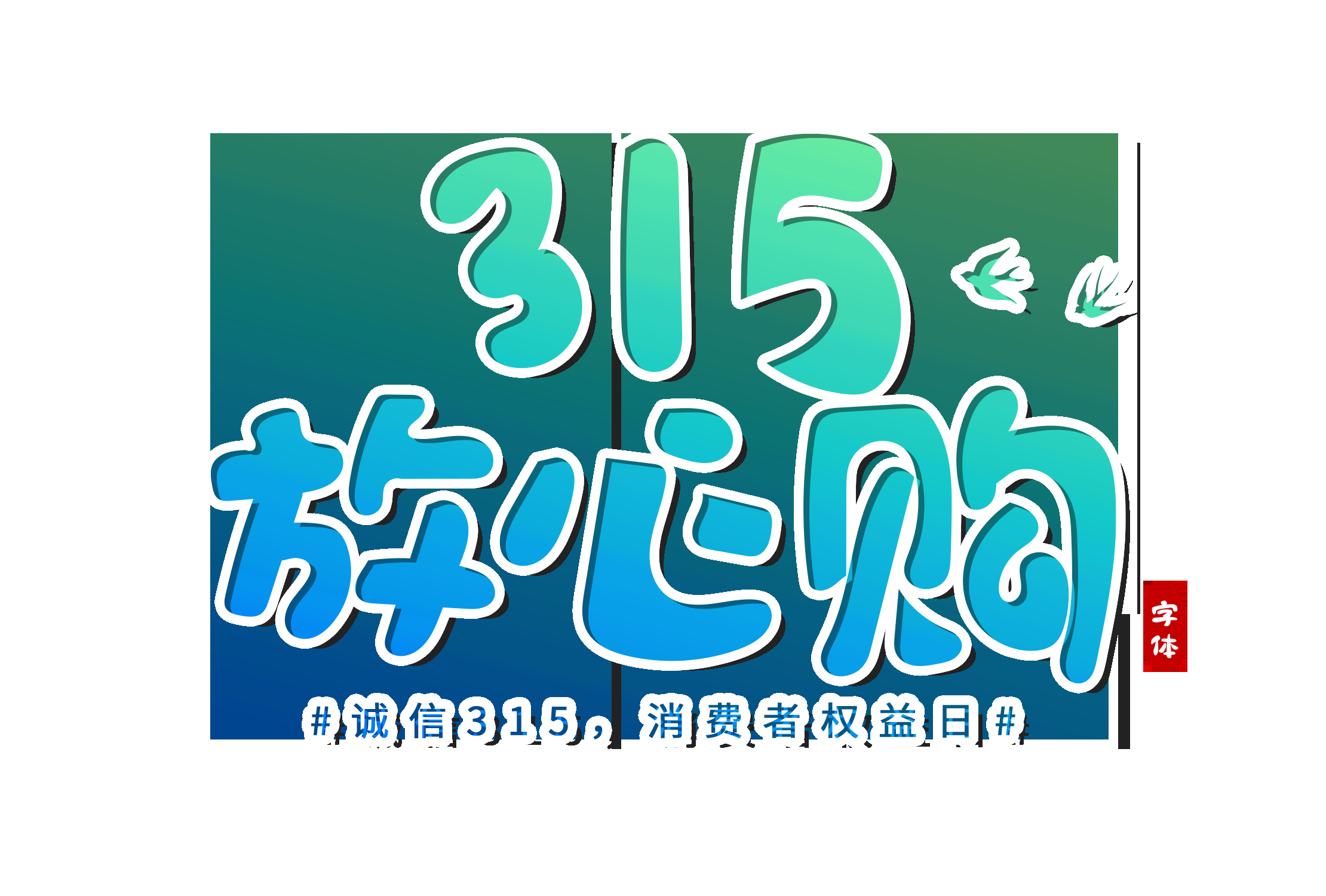 315消费者权益保障日艺术字免抠素材30