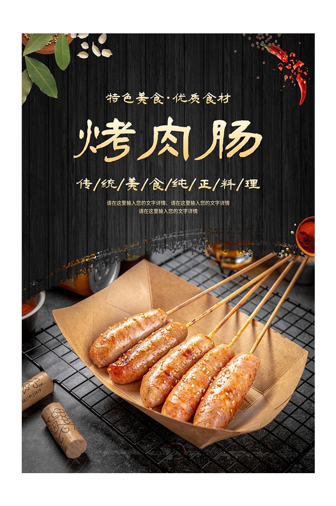 餐饮美食PSD海报背景模板烧烤烤肠小吃促销宣传单广告设计素材